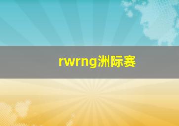 rwrng洲际赛