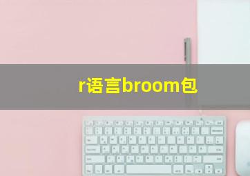 r语言broom包