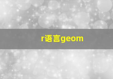 r语言geom