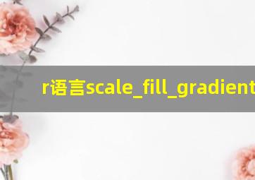 r语言scale_fill_gradientn