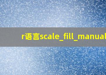 r语言scale_fill_manual