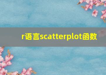 r语言scatterplot函数