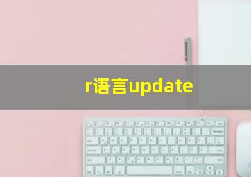 r语言update