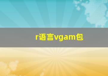 r语言vgam包