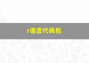 r语言代码包