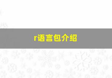 r语言包介绍