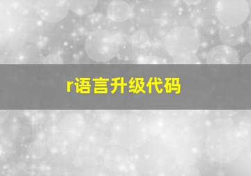 r语言升级代码