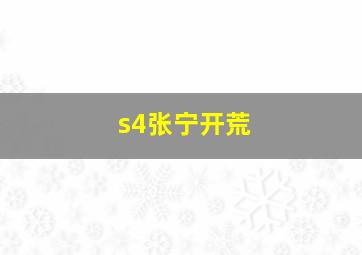 s4张宁开荒