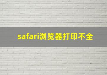 safari浏览器打印不全