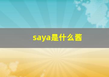 saya是什么酱