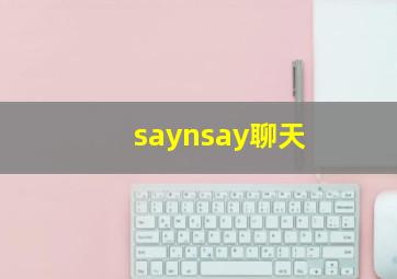 saynsay聊天