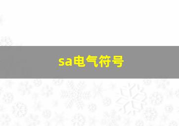 sa电气符号