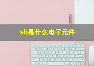 sb是什么电子元件