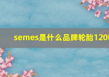 semes是什么品牌轮胎1200