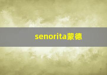 senorita蒙德