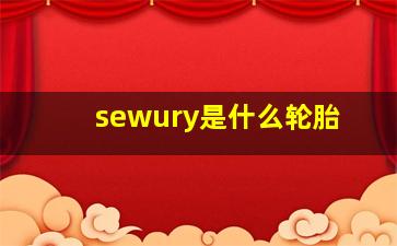 sewury是什么轮胎