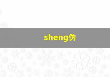 sheng伪