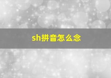 sh拼音怎么念