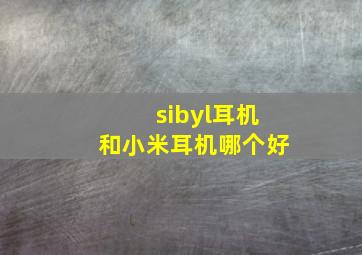 sibyl耳机和小米耳机哪个好