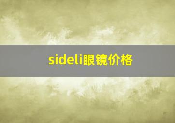 sideli眼镜价格