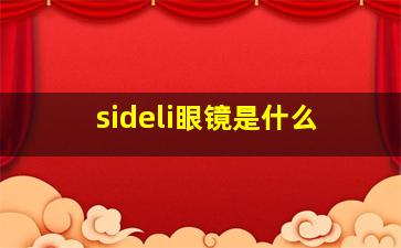 sideli眼镜是什么