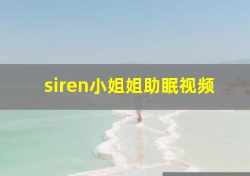 siren小姐姐助眠视频