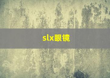 slx眼镜