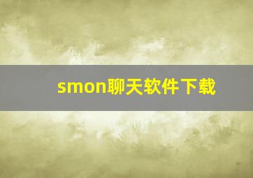 smon聊天软件下载