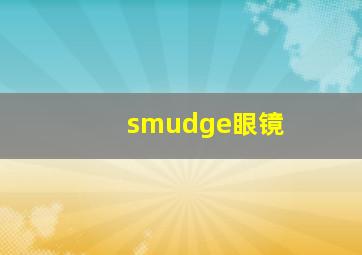 smudge眼镜