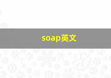 soap英文