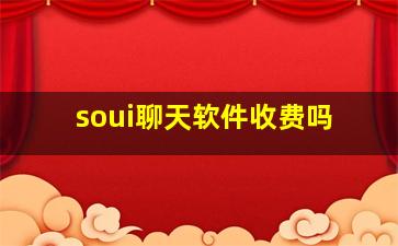 soui聊天软件收费吗