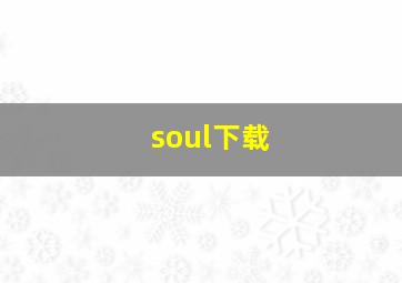 soul下载