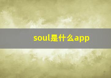 soul是什么app