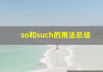 so和such的用法总结