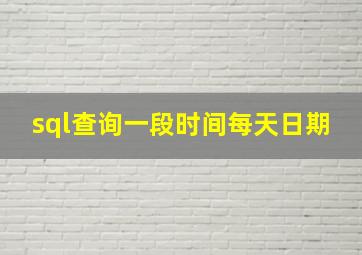 sql查询一段时间每天日期