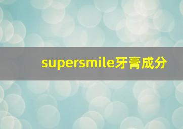 supersmile牙膏成分