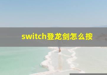 switch登龙剑怎么按