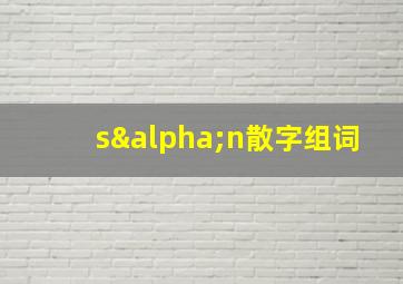 sαn散字组词