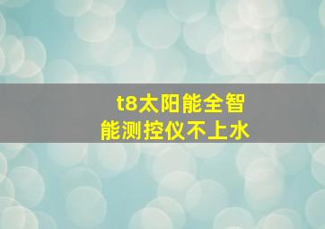 t8太阳能全智能测控仪不上水