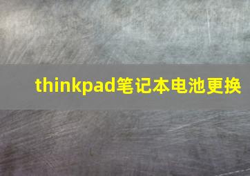 thinkpad笔记本电池更换