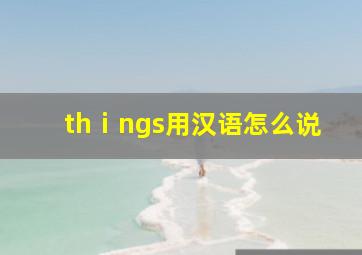 thⅰngs用汉语怎么说