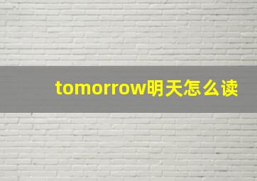 tomorrow明天怎么读