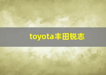 toyota丰田锐志