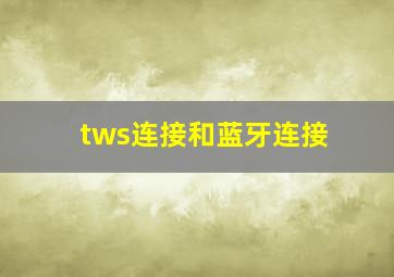 tws连接和蓝牙连接