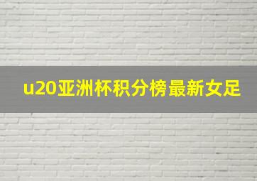 u20亚洲杯积分榜最新女足