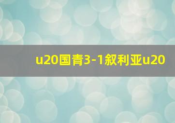 u20国青3-1叙利亚u20