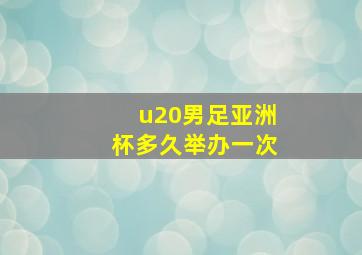 u20男足亚洲杯多久举办一次