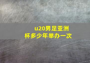 u20男足亚洲杯多少年举办一次