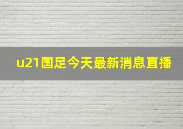 u21国足今天最新消息直播