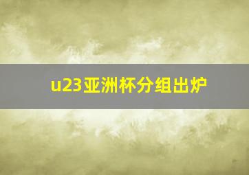 u23亚洲杯分组出炉